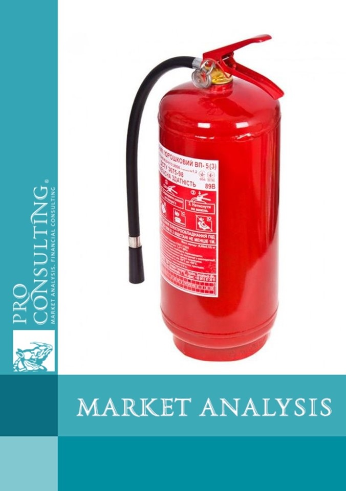 Market research report on fire extinguishers and sprinkler systems in Ukraine. 2020 year